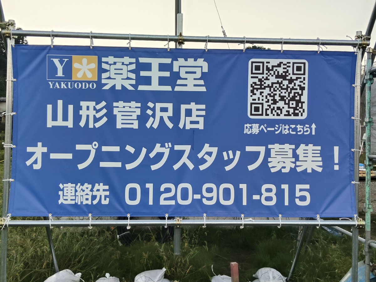 【山形新店・続報】『薬王堂 山形菅沢店』のオープン時期が判明!工事の進捗を現地レポート