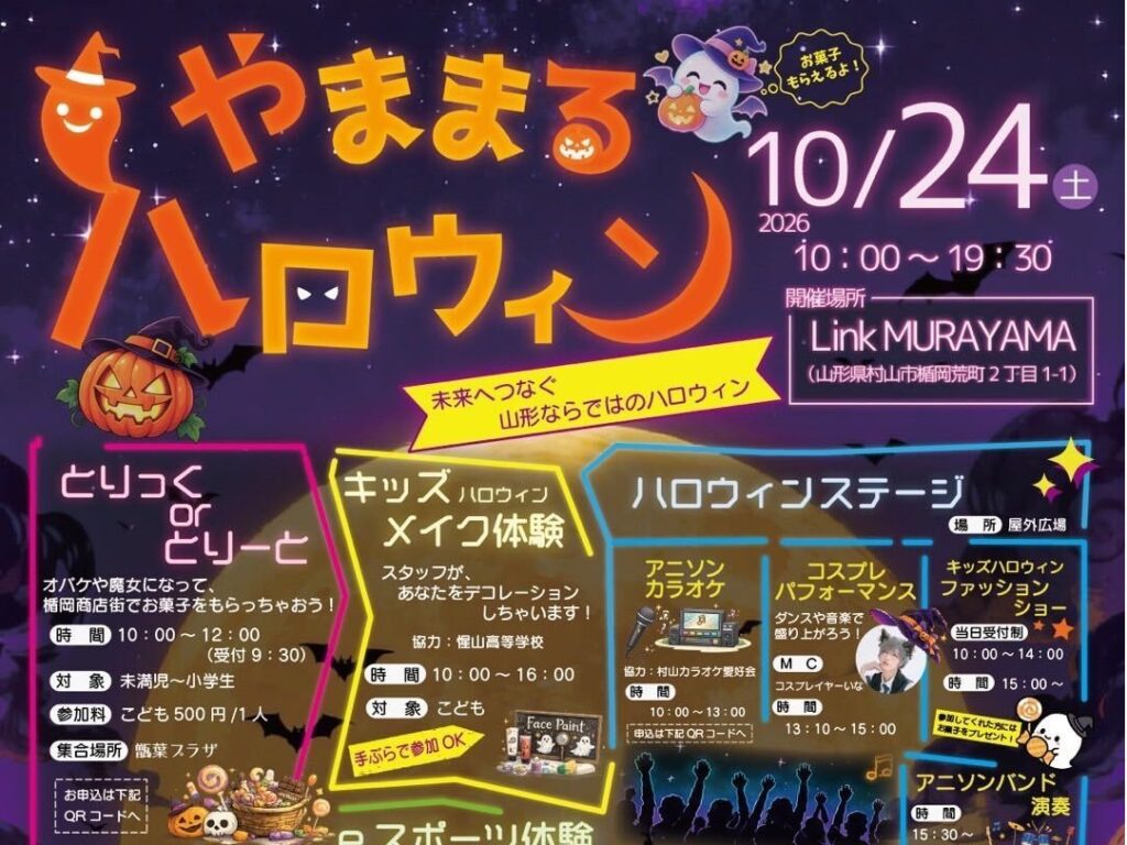 【山形イベント情報 10/24】仮装もマルシェも盛りだくさん!リンクむらやまで「やままるハロウィン」開催♪