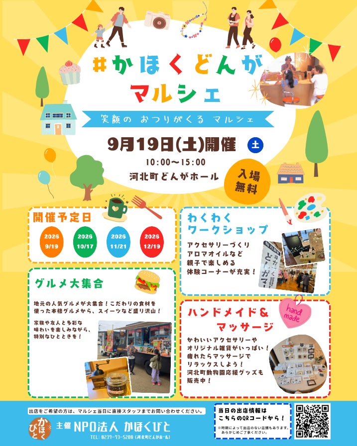 【山形・河北町】笑顔のおつりがくるマルシェ！「#かほくどんがマルシェ」が9月19日(土)に開催！