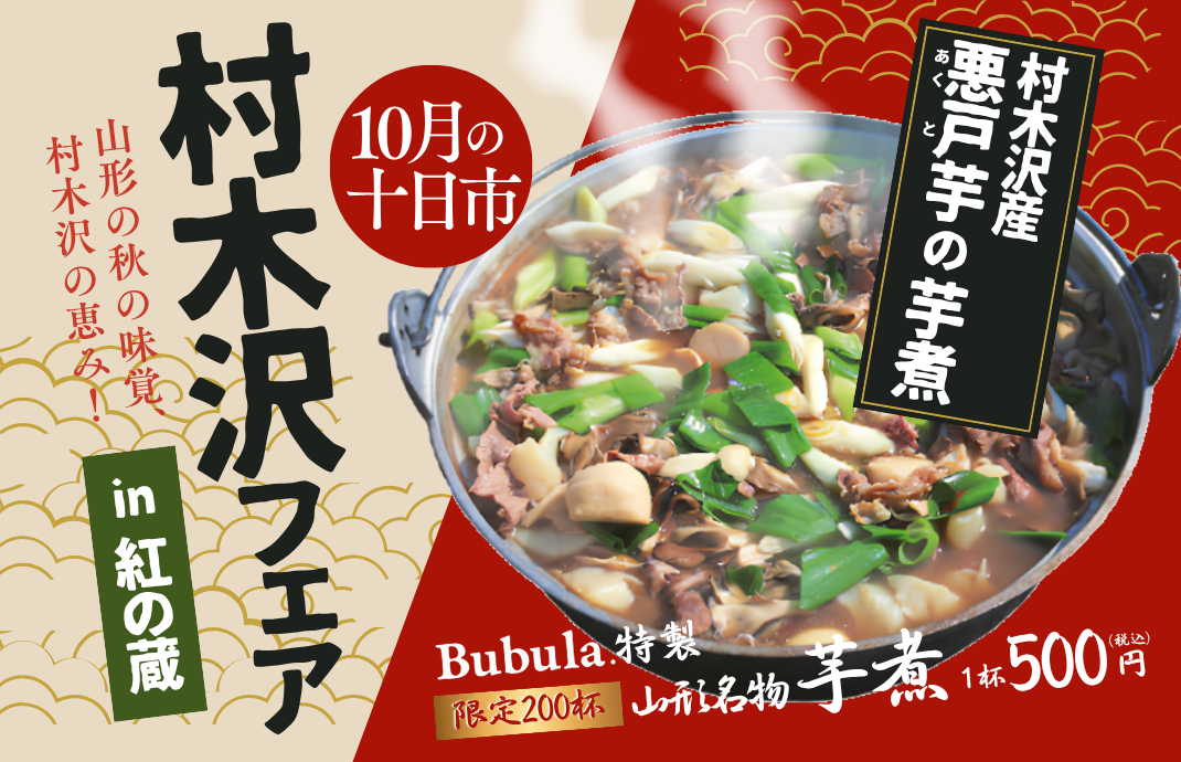 【山形イベント情報 10/10】悪戸いものせ放題＆絶品芋煮！紅の蔵で「村木沢フェア」開催（山形市）