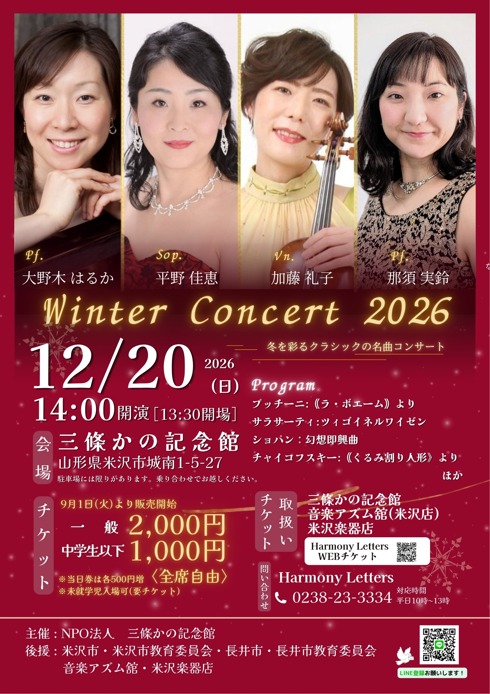 【米沢市】名曲「くるみ割り人形」や「幻想即興曲」を贅沢に。12/20「Winter Concert 2026」が三條かの記念館で開催