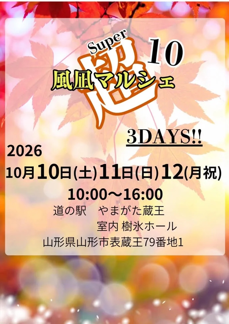 【山形イベント情報 10/10-12】『超風凪マルシェ10』開催!ワークショップ・占い・リラクゼーションも