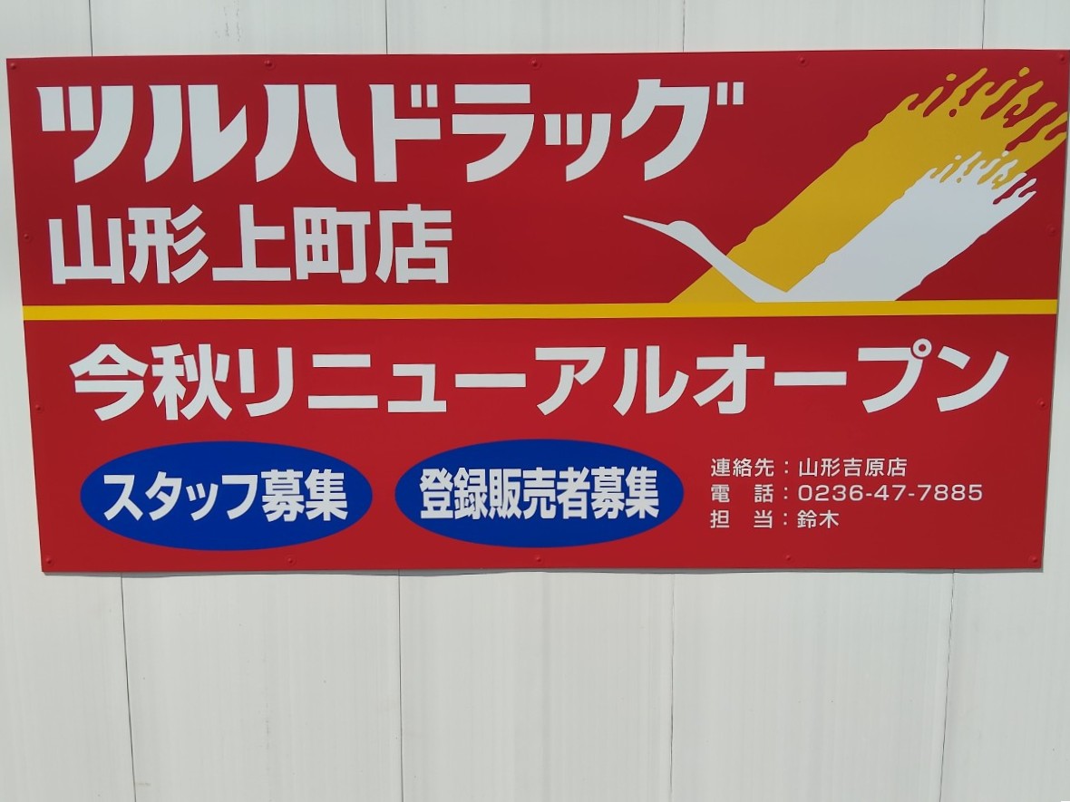 【山形新店 続報】「ツルハドラッグ山形上町店」ついにリニューアルオープンのお知らせが登場！
