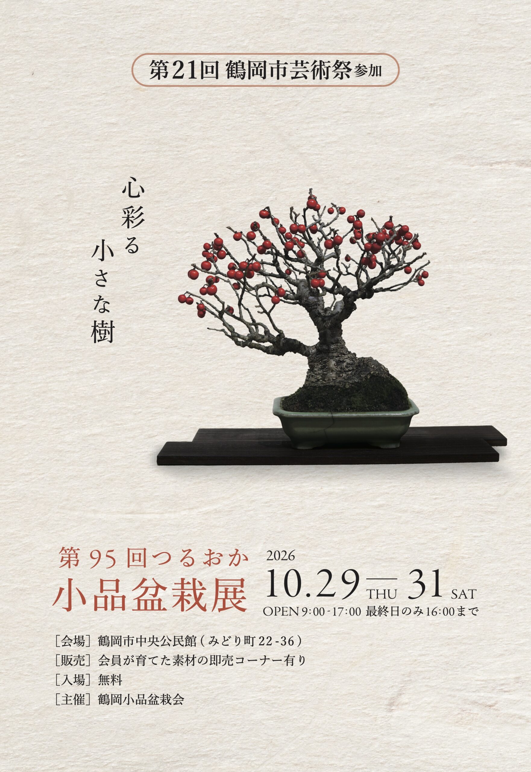 【鶴岡市】歴史ある愛好家の名作が集結！「第95回つるおか小品盆栽展」が10/29-10/31に開催