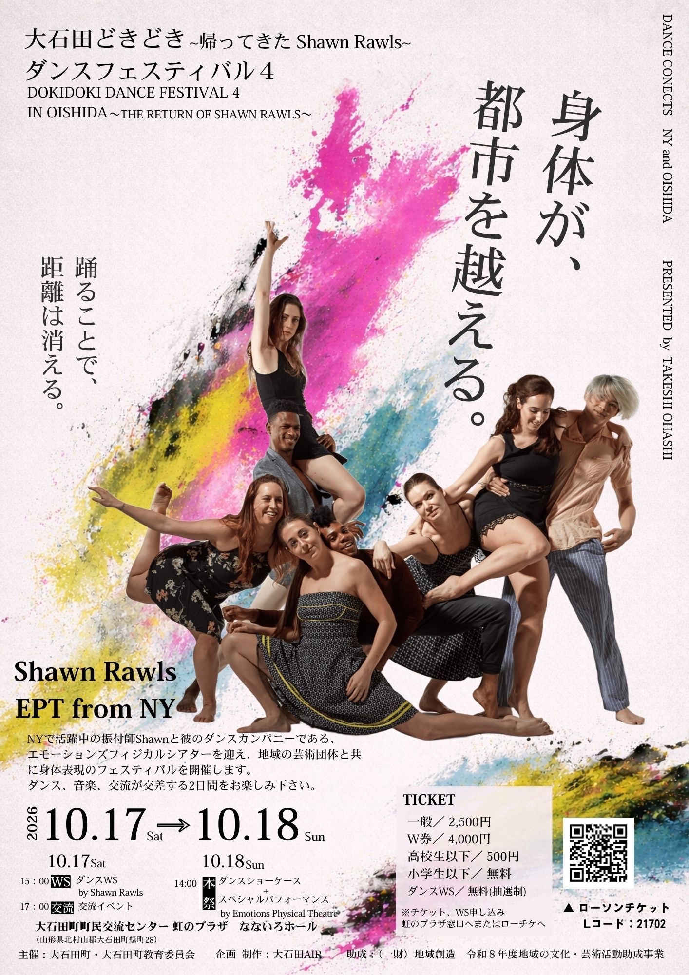 【大石田町】NYの風が再び！10/18「大石田どきどきダンスフェスティバル4」が開催