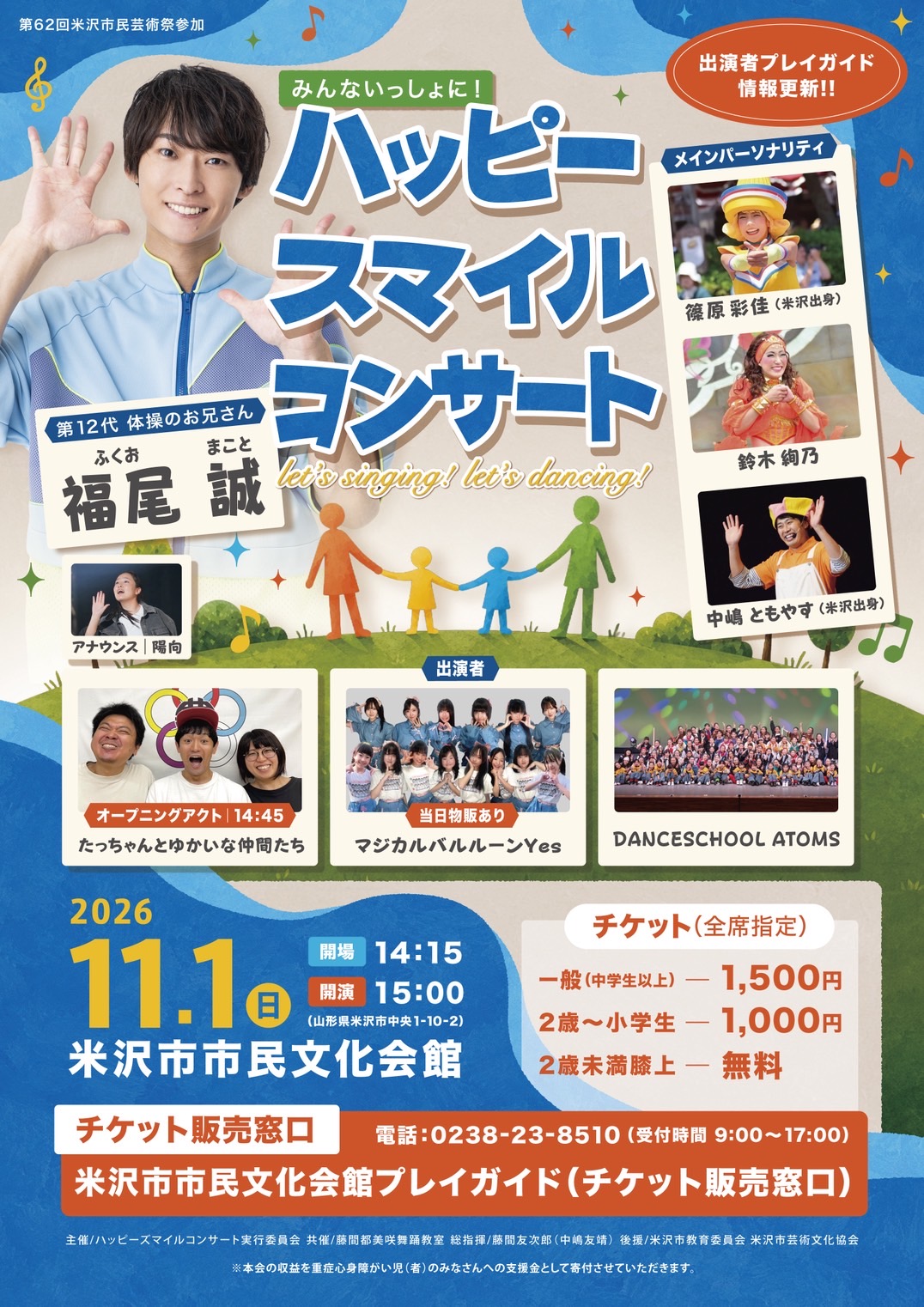 【米沢市】まことお兄さんがやってくる！11/1「ハッピースマイルコンサート」開催！10/26からネット販売も