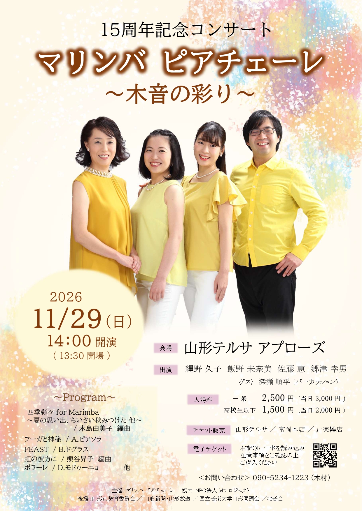【山形市】木琴の温かな音色に包まれる！「マリンバ ピアチェーレ 15周年記念コンサート」が11月29日(日)開催