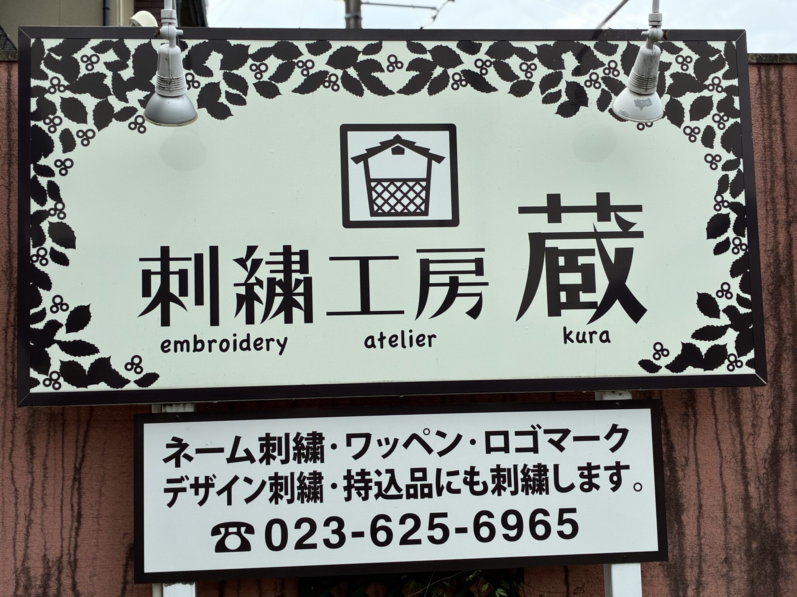 刺繍工房 蔵の看板