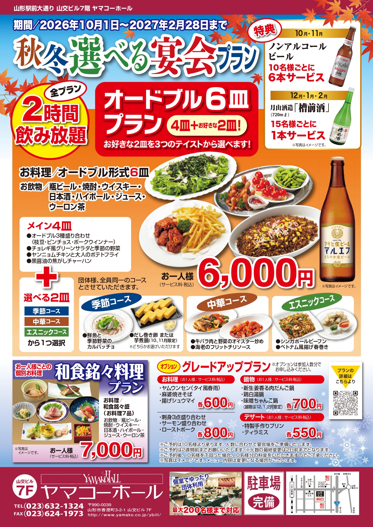 【山形市】今年の宴会はココ！山形名物「芋煮」も選べるヤマコーホールの貸切プラン【飲み放題】
