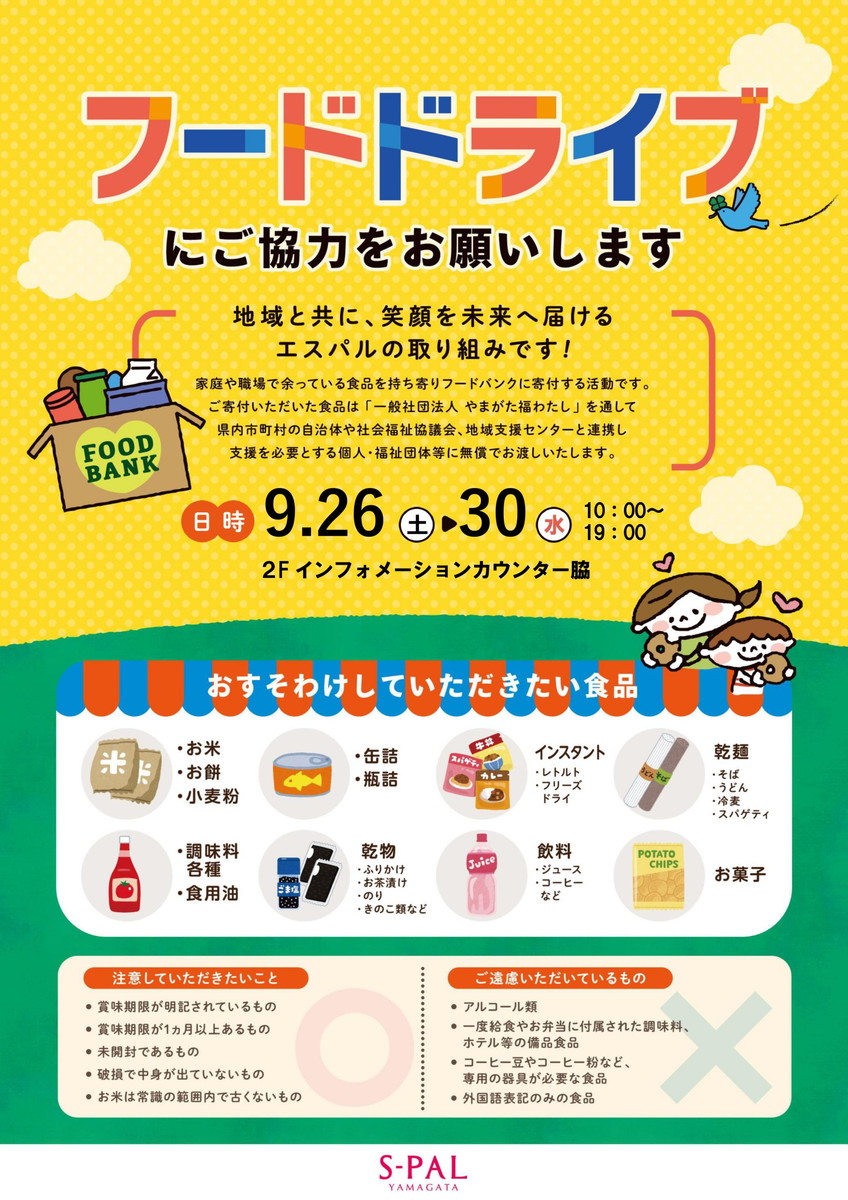 【山形イベント情報9/26~30】もったいないを「ありがとう」に。フードドライブ開催!