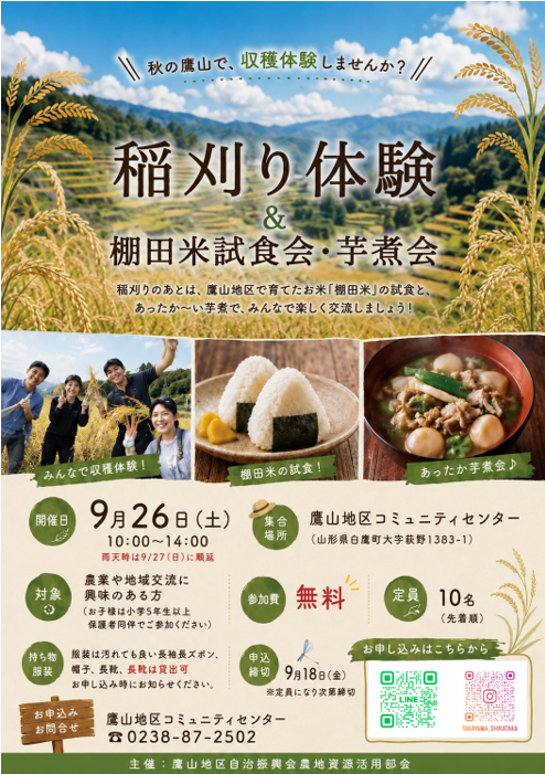 【白鷹町】棚田の稲刈り体験＆絶品芋煮・新米が無料！9/26に秋の味覚を味わうイベント開催【先着10名】