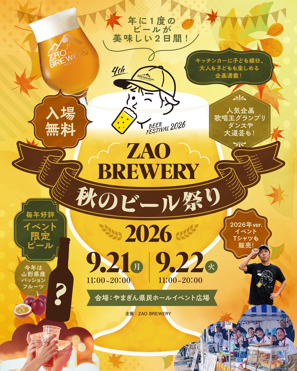 【山形市】ZAO BREWERY 秋のビール祭り2026!9/21・22はクラフトビール×グルメ×音楽を山形駅前で楽しもう