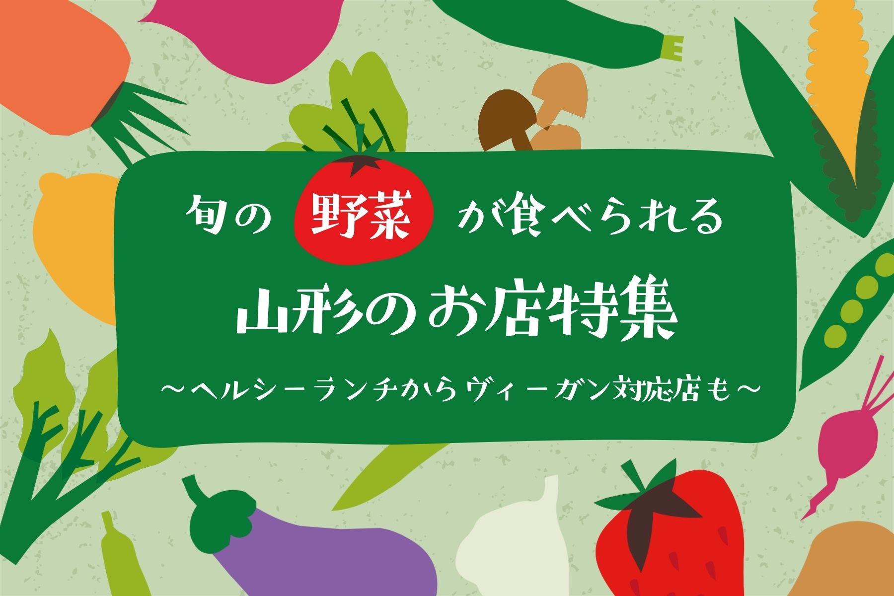 【山形】旬の野菜がたっぷり食べられるお店8選！ヘルシーランチからヴィーガン対応店までご紹介