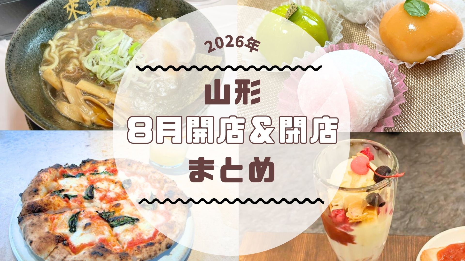 【2026年山形新店】8月の新店・閉店情報まとめました
