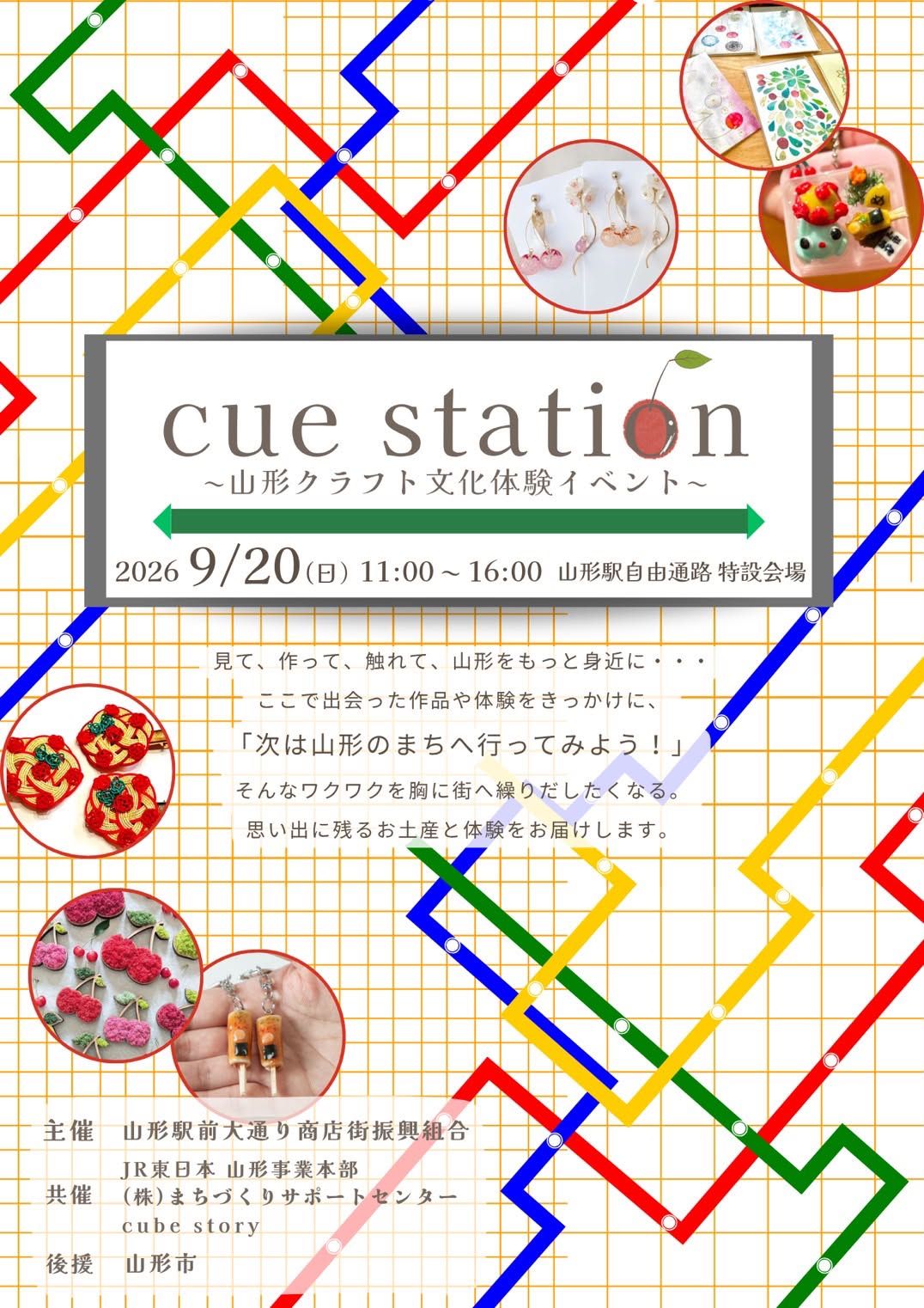 【山形イベント情報 9/20】山形駅で「cue station」開催！見て・作って・触れて山形の魅力を再発見！