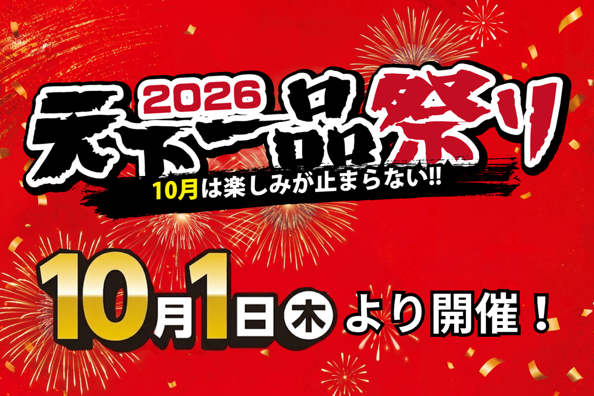 【山形市】10月1日は天下一品へ急げ!「1杯無料クーポン」がもらえる”天下一品祭り”が開幕!
