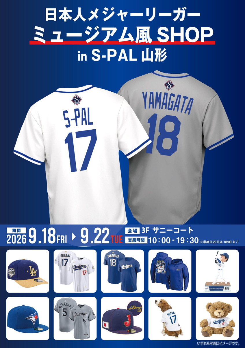 【山形イベント情報9/18-22】大谷翔平・山本由伸グッズがやってくる！MLB人気球団グッズも期間限定販売！