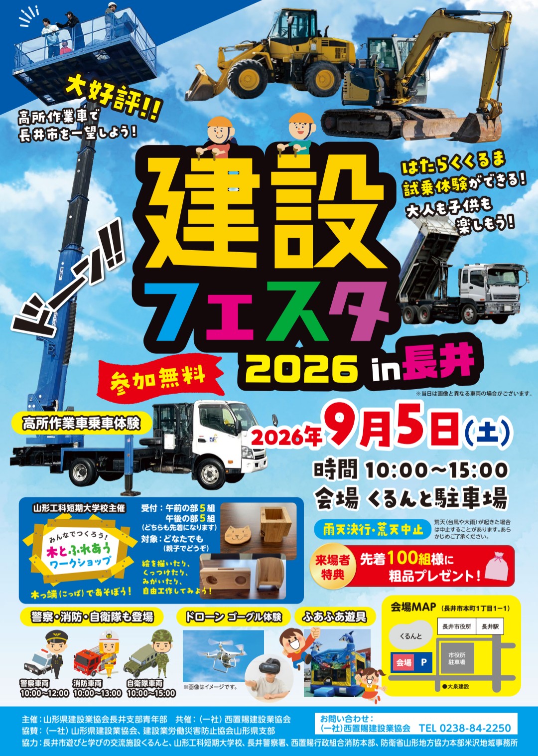 【長井市】入場＆全体験が無料！9/5(土)くるんと駐車場で「建設フェスタ2026」開催！働く車の試乗や地上20mの絶景体験も