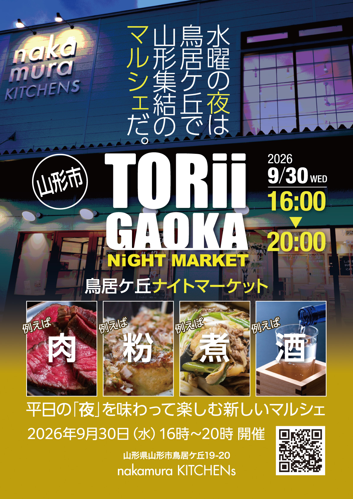 【山形市】平日夜の贅沢！幻の銘酒「惣邑」と絶品グルメを味わう「鳥居ケ丘 Night Market」が9/30初開催
