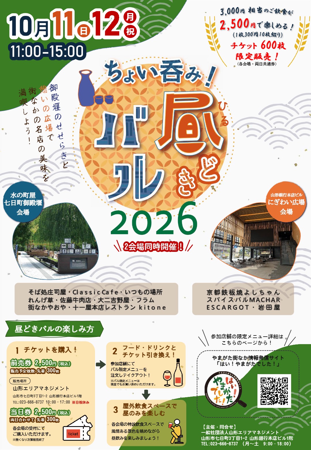 【山形市】人気名店グルメでお昼から乾杯!「ちょい呑み!昼どきバル2026」が七日町で10/11・12開催