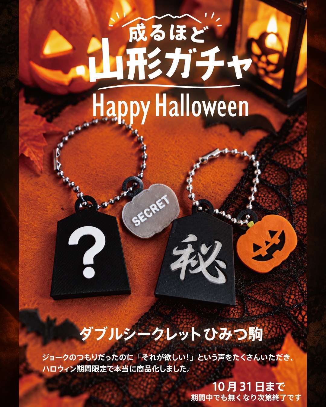 【山形市】道の駅で人気の「成るほど山形ガチャ」10/31までの限定でシークレット・ハロウィンが登場!