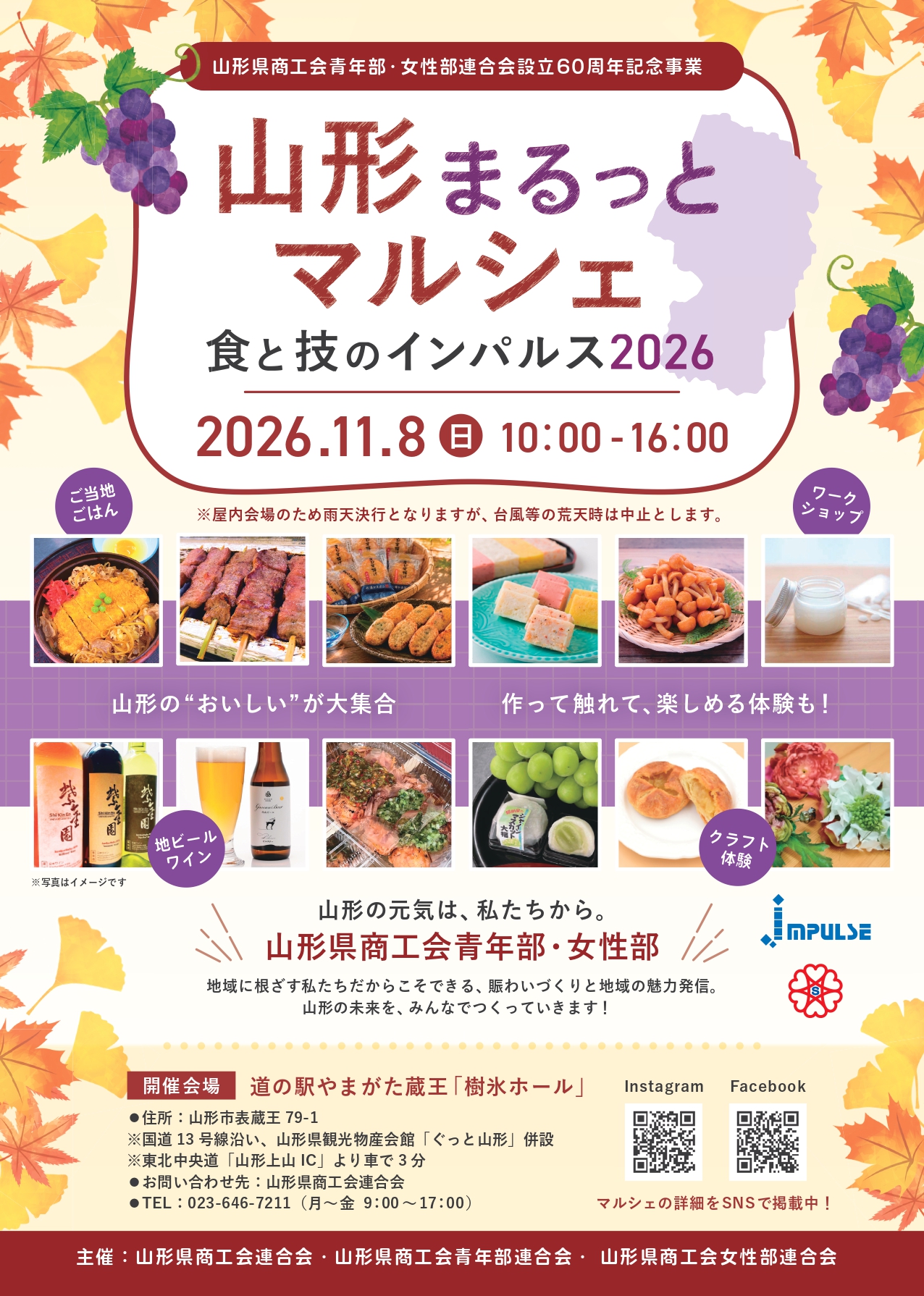【山形市】食と技のインパルス!11/8道の駅やまがた蔵王で秋の体験&絶品グルメが楽しめる「山形まるっとマルシェ」