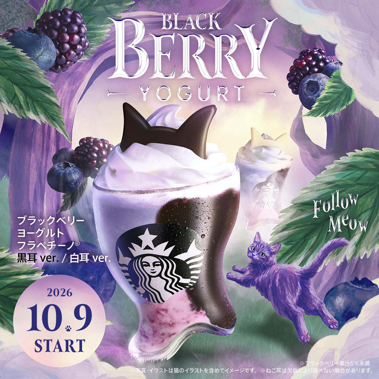 【山形スタバ速報】10月9日ハロウィンスタート!“幻のパープルキャット”限定メニュー登場(県内店舗情報まとめ)