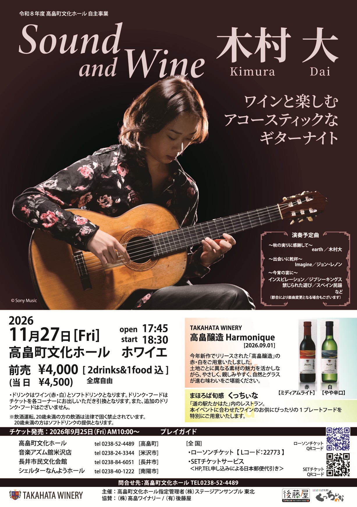 【高畠町】ワイン&軽食付き!高畠町文化ホールで楽しむ特別なギターナイトが11/27開催