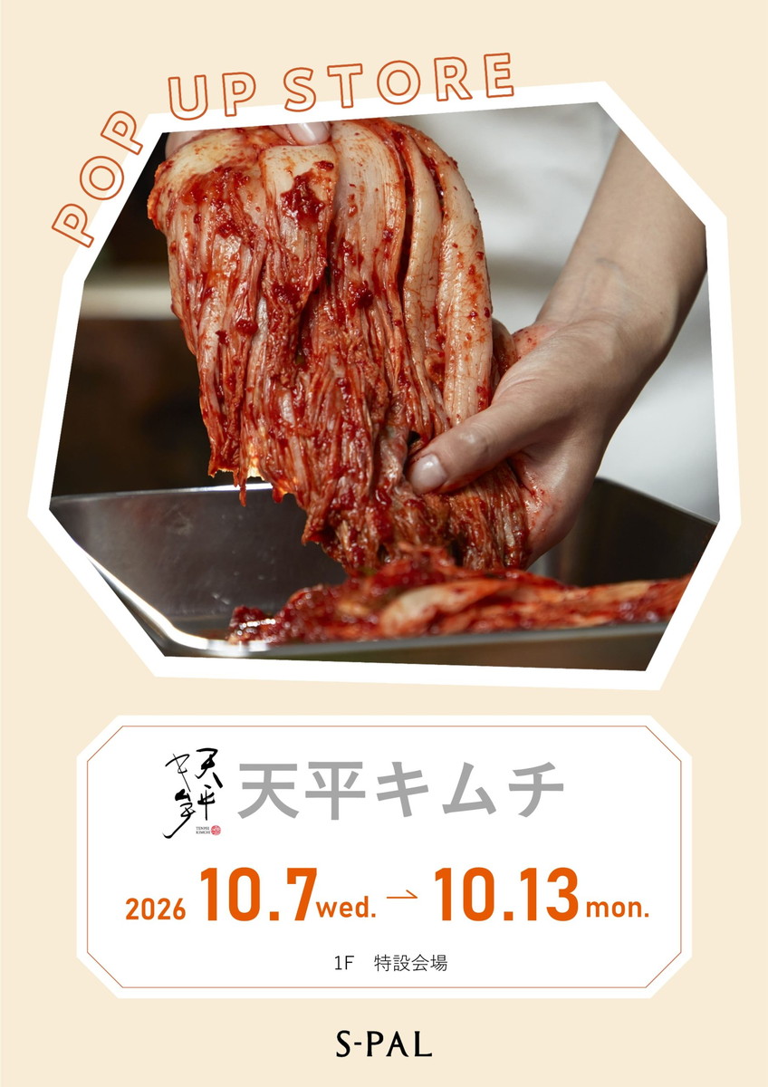 【山形イベント情報10/7-12】キムチ好き必見!『天平キムチ』が期間限定でやってくる!