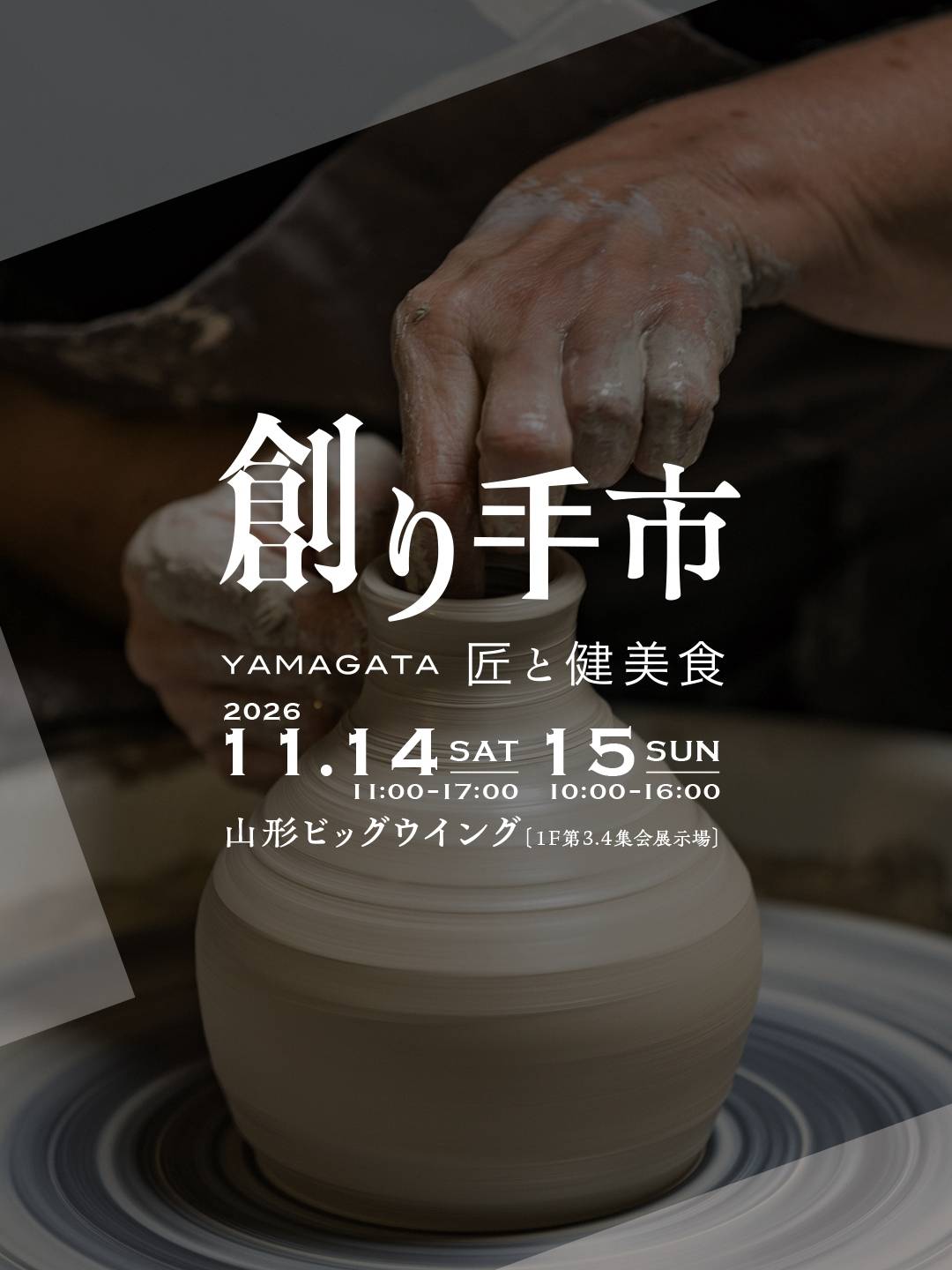 【山形初・入場無料】丁寧な手仕事と体にやさしい食「創り手市」が11/14-15開催へ