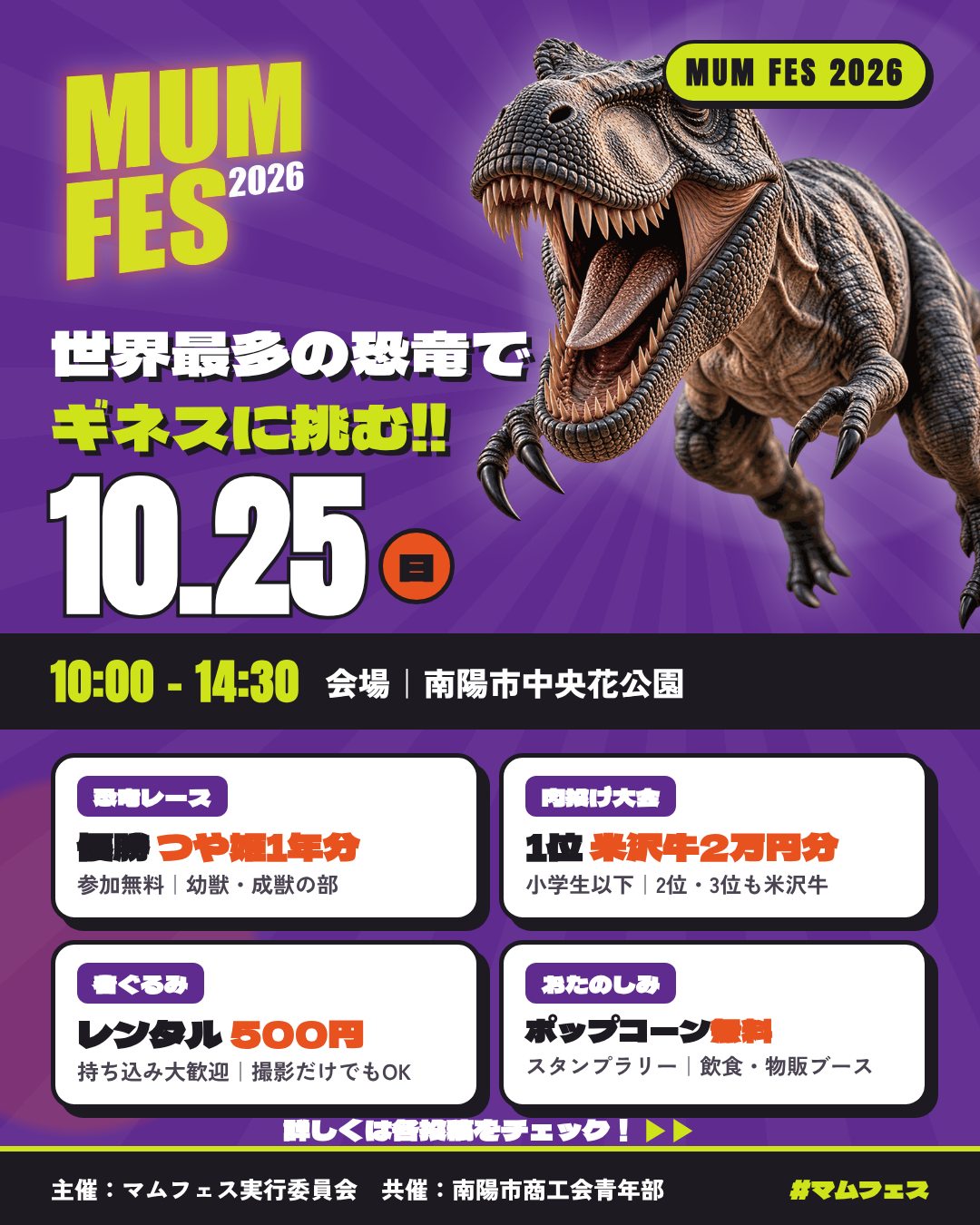 【南陽市】恐竜だらけ!? 10月25日開催「MUM FES 2026」でギネス挑戦＆米沢牛や米1年分を狙え！