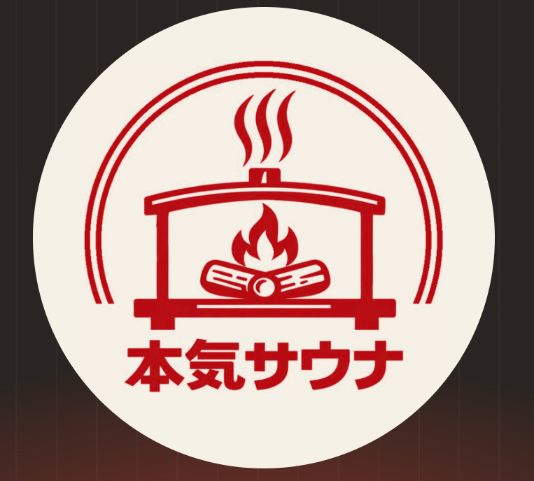 【山形市】600kgのサウナストーン×薪焚き！本格派「本気サウナ」が12月オープンへ