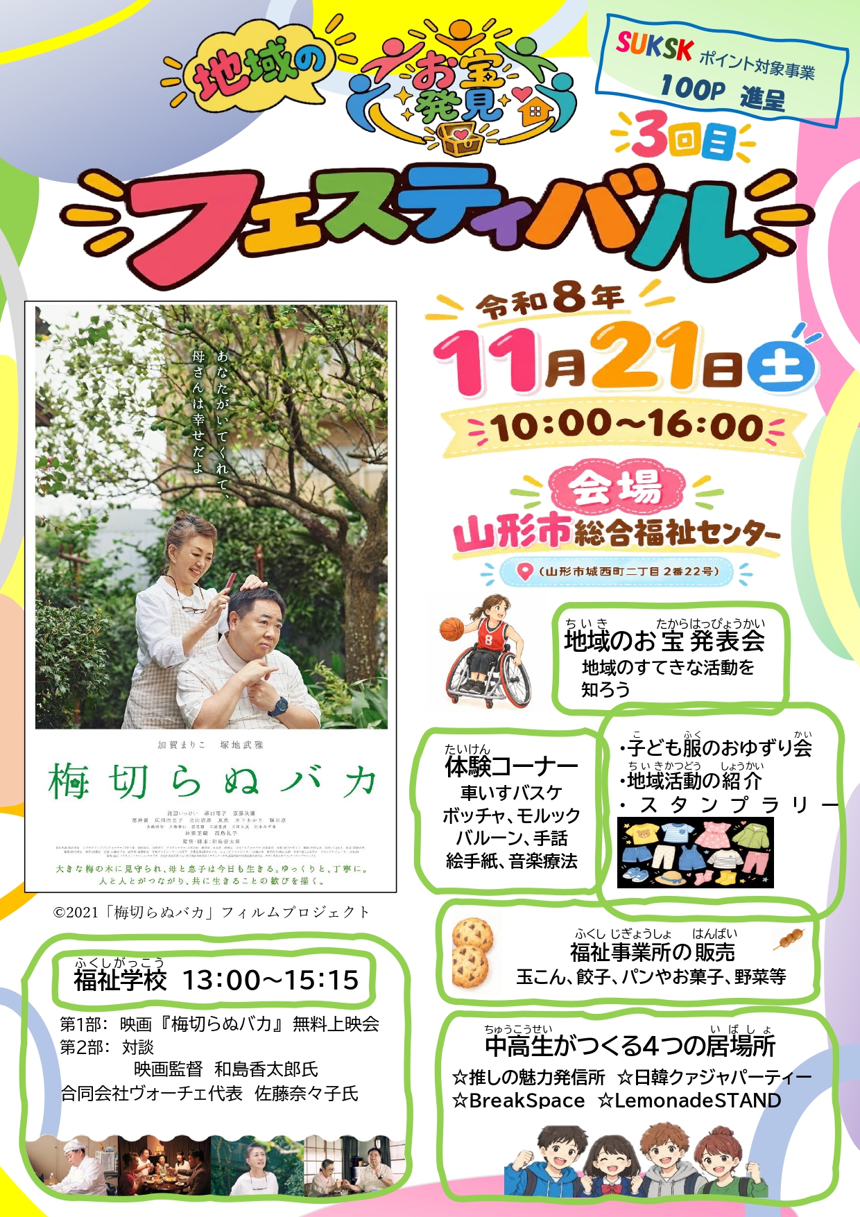 【山形市】子ども服のおゆずり会やモルック体験も！11/21に家族で1日楽しめる「第3回 地域のお宝発見フェスティバル」