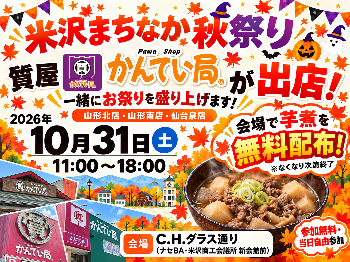 質屋かんてい局が米沢市に初登場!? 秋祭りにて驚きのプレゼント＆芋煮配布も