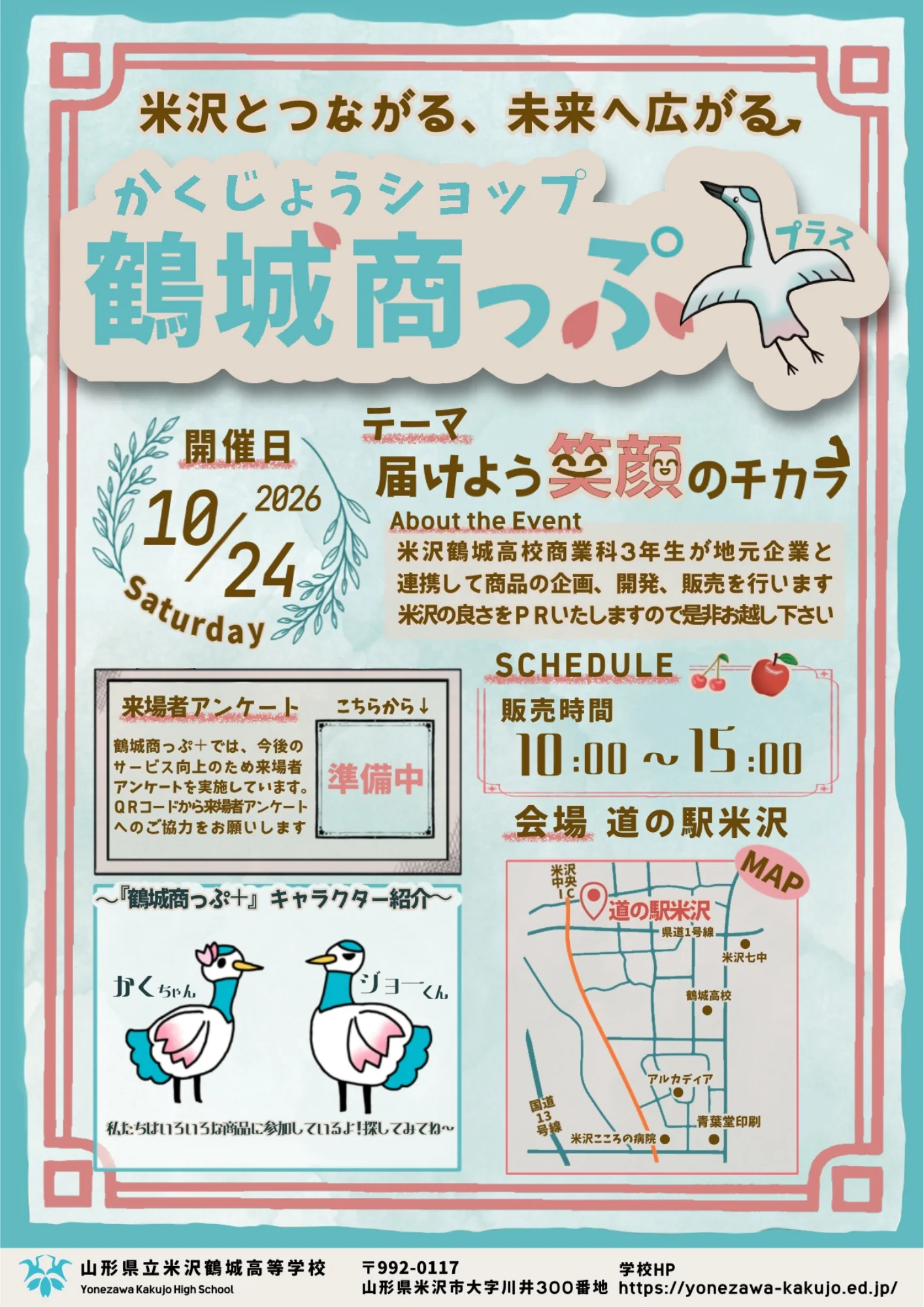 【米沢】地元の魅力が大集合！「鶴城商っぷ＋」で高校生考案の商品を楽しもう　10/24道の駅米沢で開催