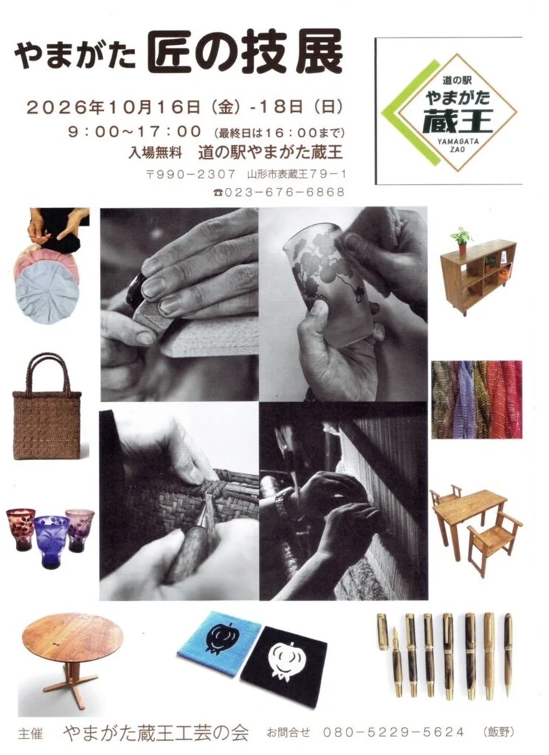 【山形市】入場無料!「道の駅やまがた蔵王」で10/16〜18に『やまがた匠の技展』開催