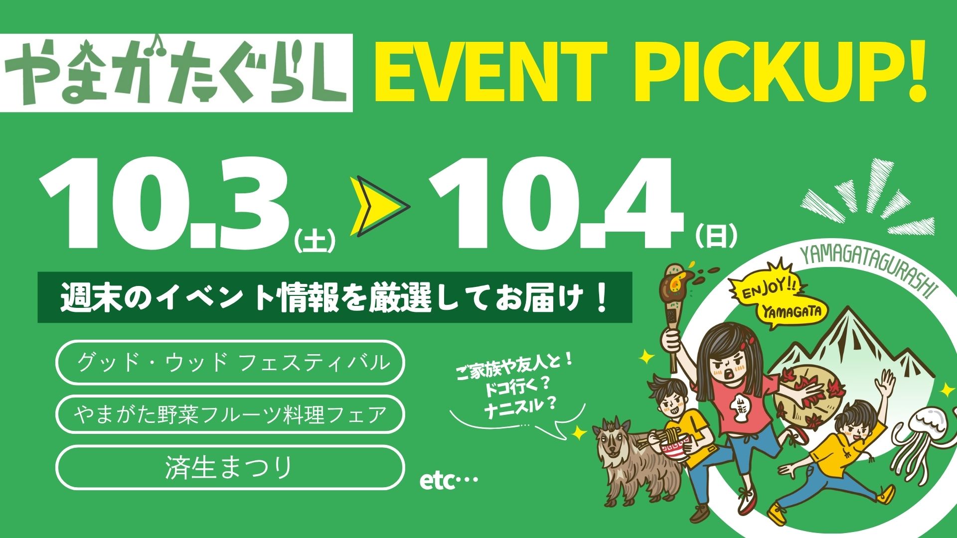 【2026年 10/3(土)・4(日)】グッド・ウッド フェスティバル・やまがた野菜フルーツ料理フェア・済生まつりなど注目イベントまとめ