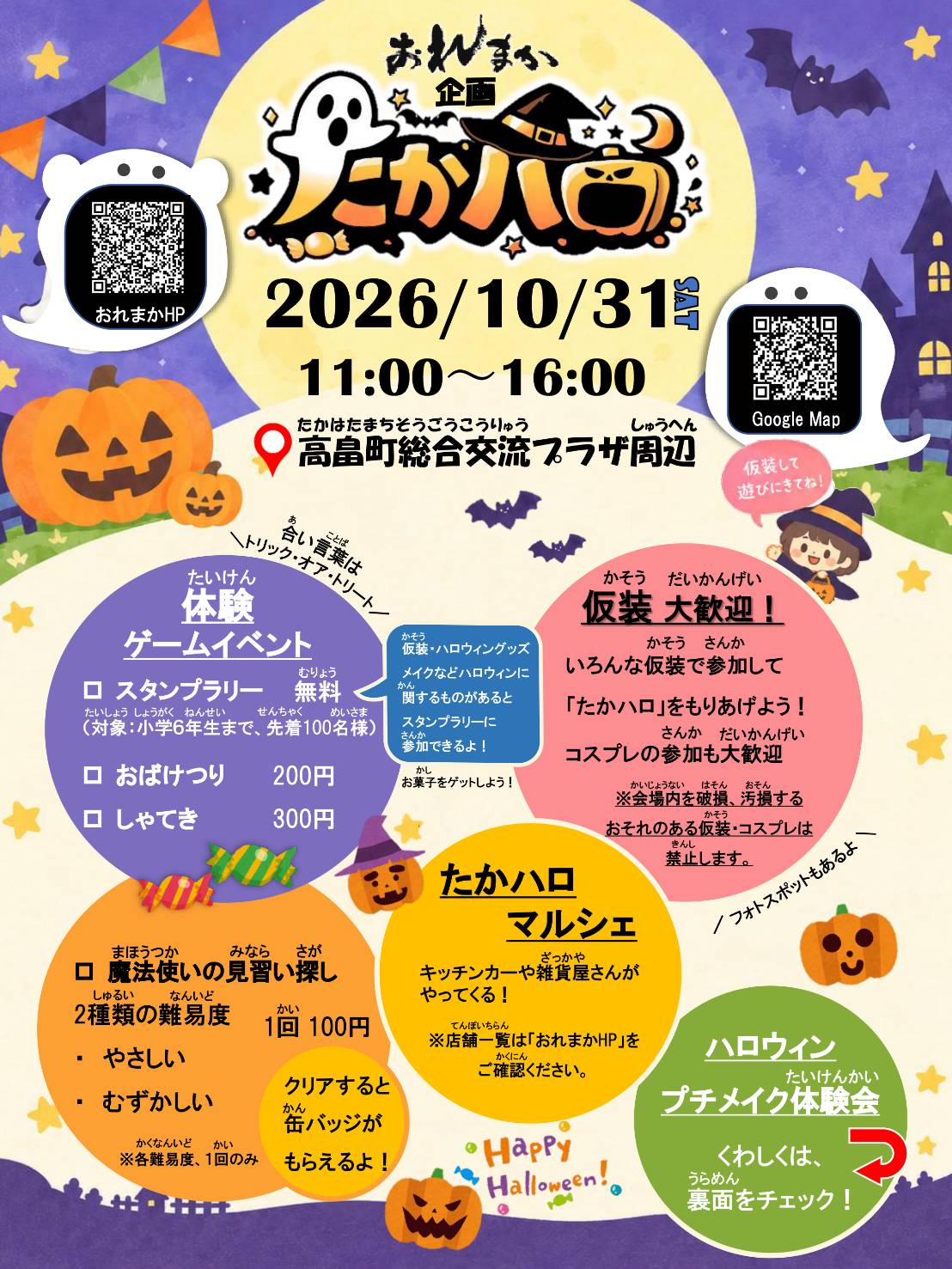 【高畠町】仮装して集合！10/31は親子で楽しむ「たかハロ」へ行こう