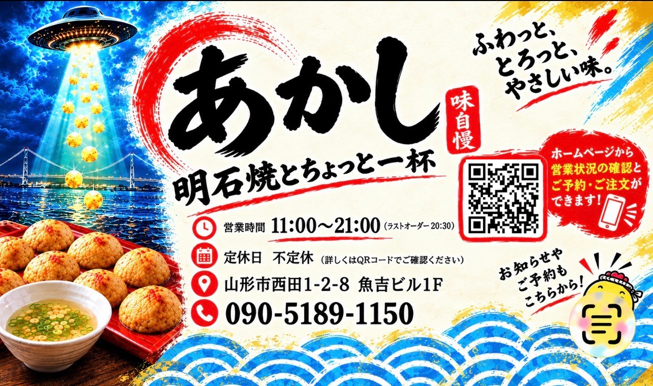 【山形グルメ】店舗名が新しくなってオープン！明石焼とチョッと一杯「あかし」（山形市）