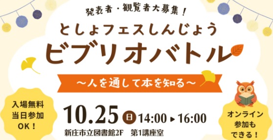 【10/25開催】新庄市立図書館で4人の本好きがプレゼン対決！「としょフェスしんじょうビブリオバトル」