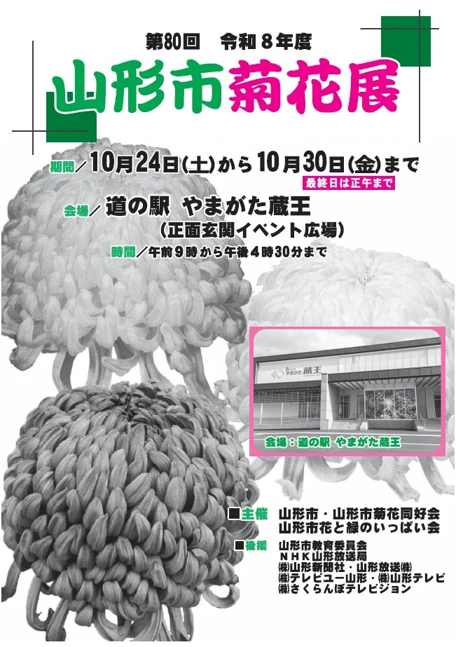 【山形市】秋の風物詩「菊花」が多数展示！10/24-10/30『第80回 山形市菊花展』開催