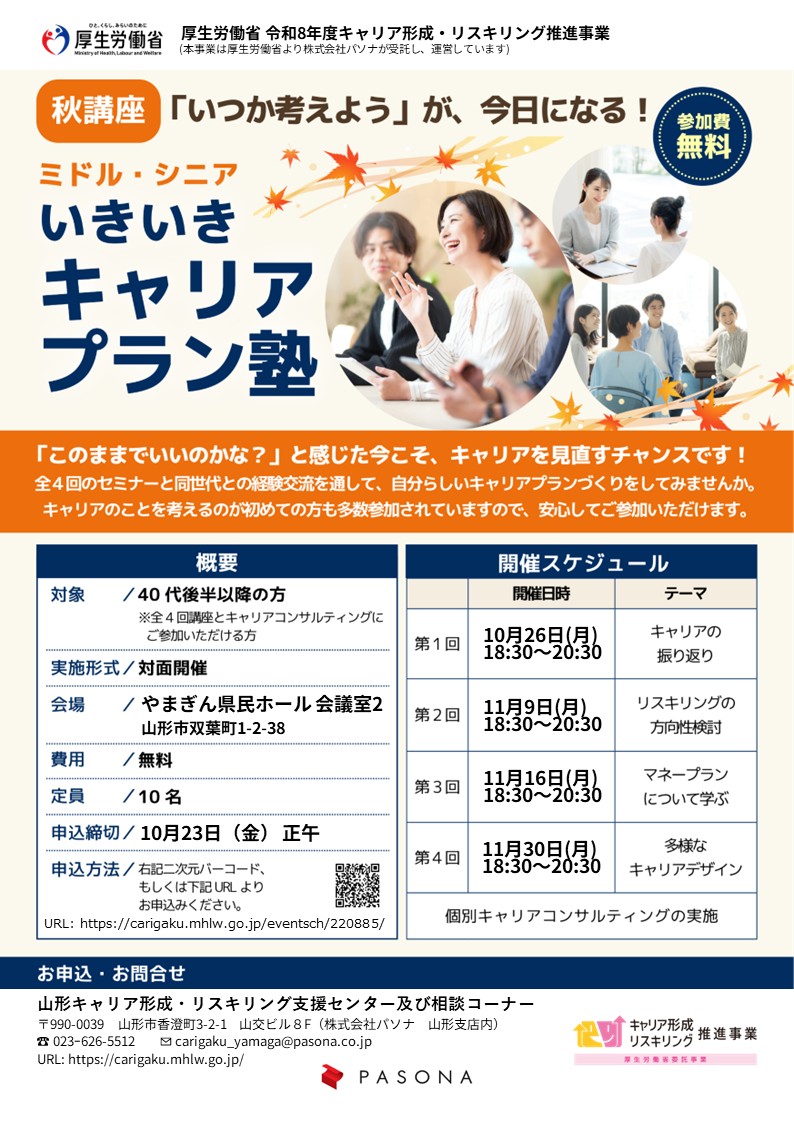 【山形市】40代後半からの働き方を考える！10/26-11/30にやまぎん県民ホールで「ミドル・シニア向けキャリアプラン塾」が無料開催へ