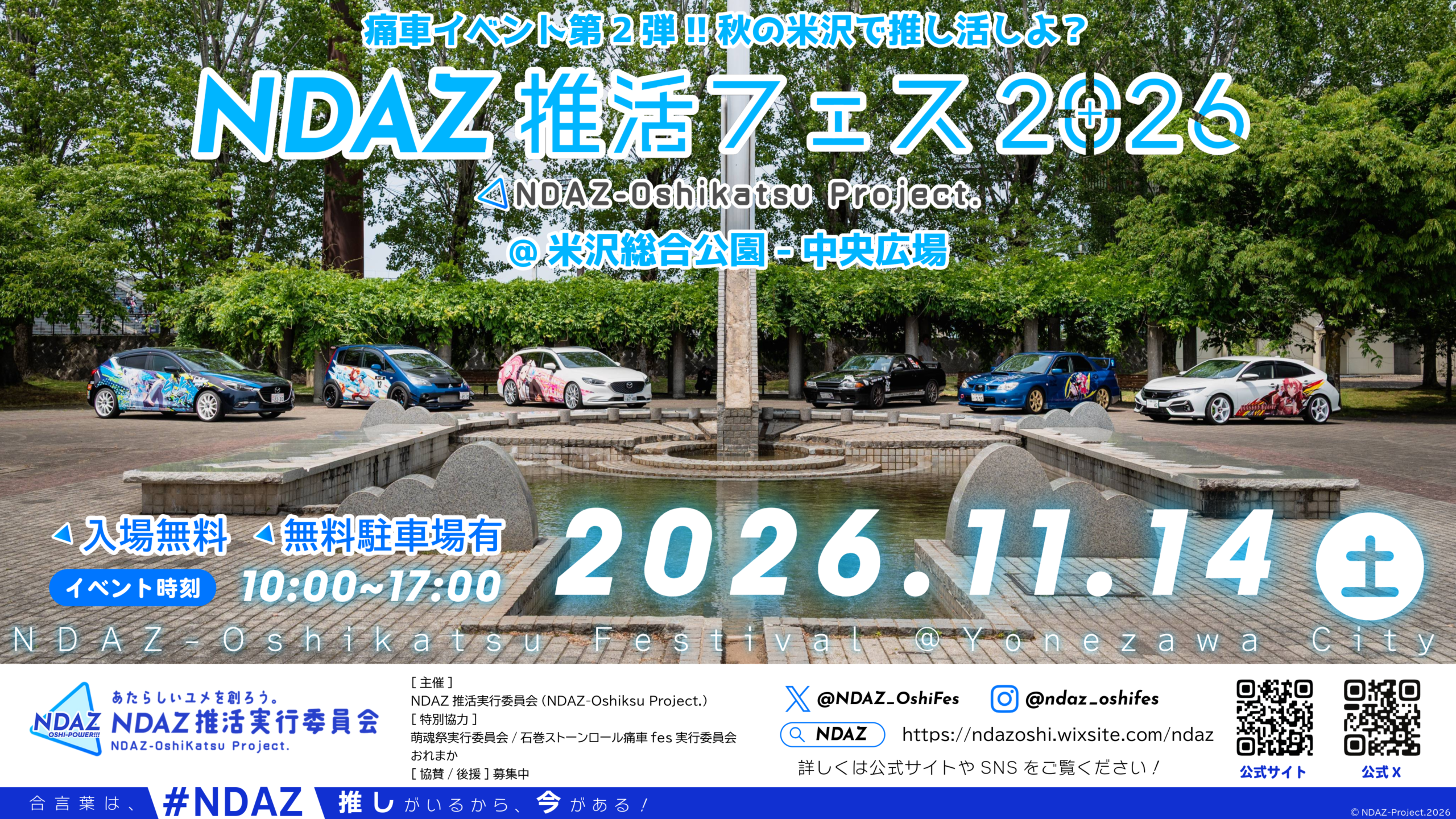 【米沢市】黄金のイチョウ並木×痛車が奇跡のコラボ！秋の米沢総合公園で「NDAZ推活フェス2026」が11月14日(土)開催