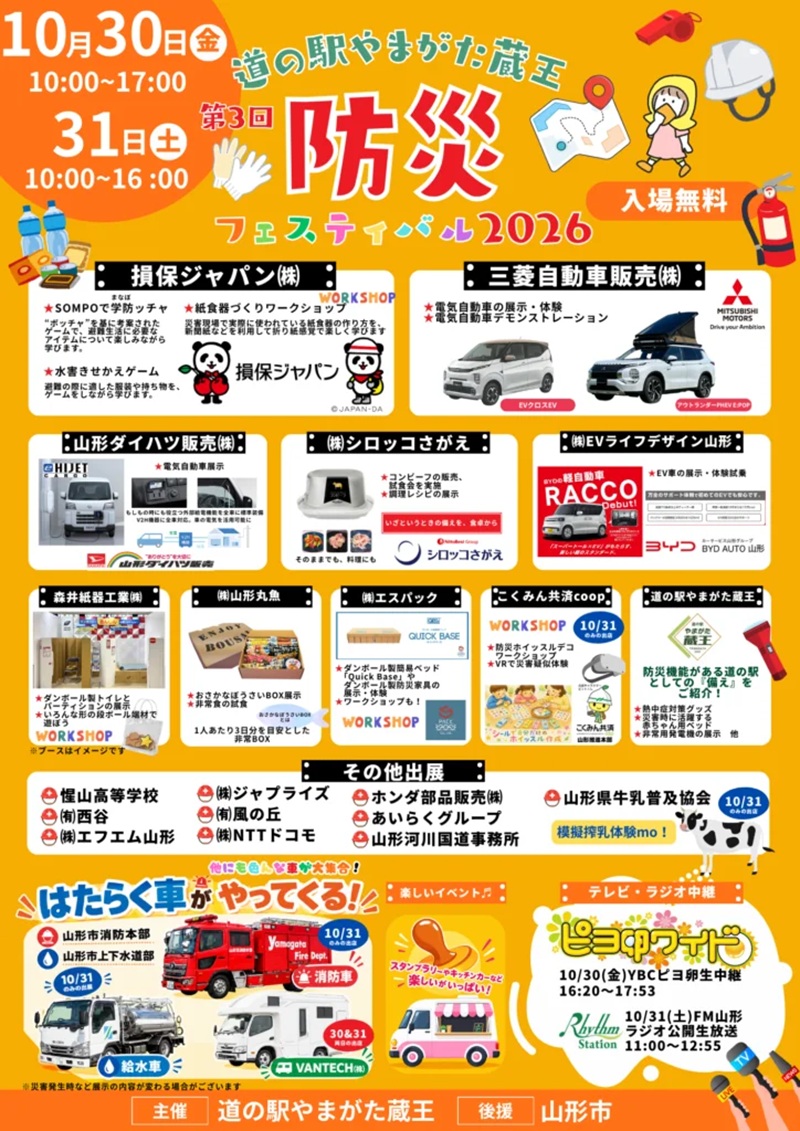 【道の駅やまがた蔵王】はたらく車や非常食試食も!10/30・31に「防災フェスティバル2026」開催