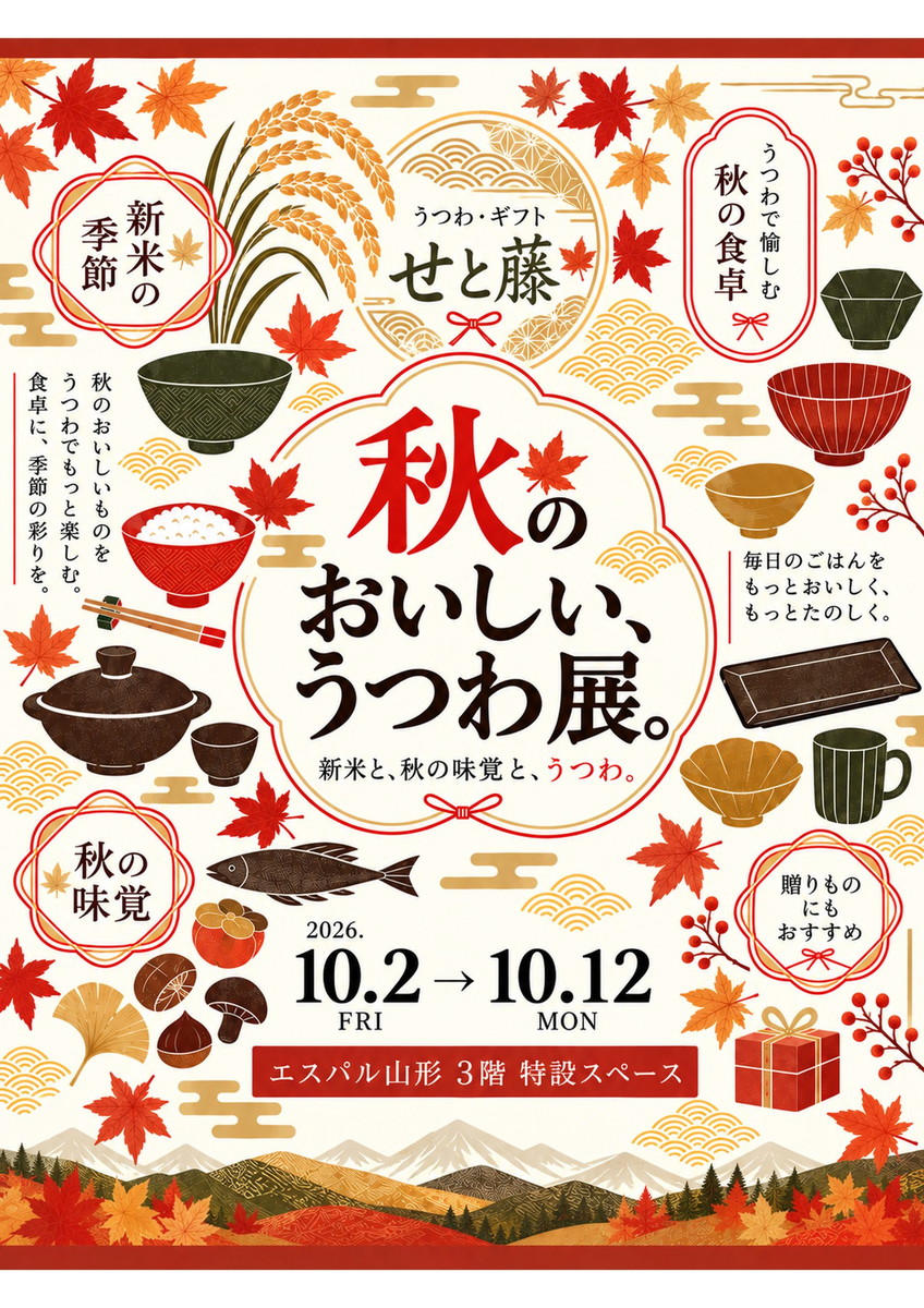 【山形イベント情報10/2-12】秋の味覚をもっとおいしく。秋の食卓を彩る器が大集合!