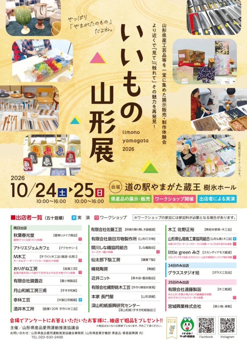 【山形イベント情報 10/24-25】県産品が集う「いいもの山形展」in 道の駅やまがた蔵王