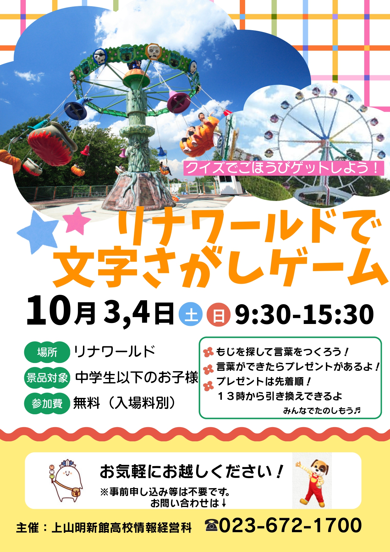 【上山市】リナワールドで高校生コラボ企画！10/3・4は景品がもらえる文字探しゲーム開催