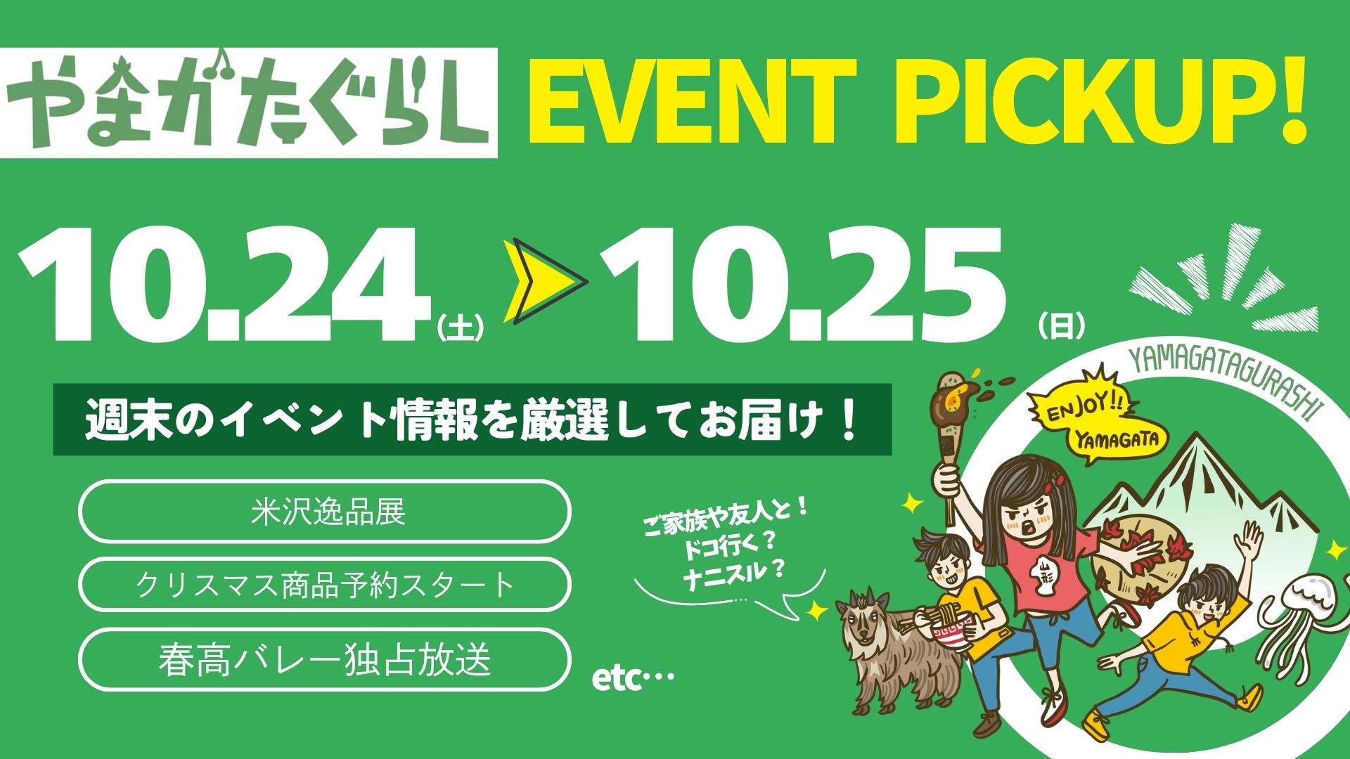 【2026年 10/24(土)-25(日)】米沢逸品展・クリスマス商品予約スタート・春高バレー独占放送など注目イベントまとめ