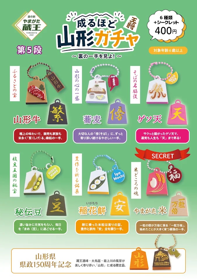 【山形の話題】あの人気ガチャが10/31に新シリーズ登場!『成るほど山形ガチャ~裏の一手を見よ!~』