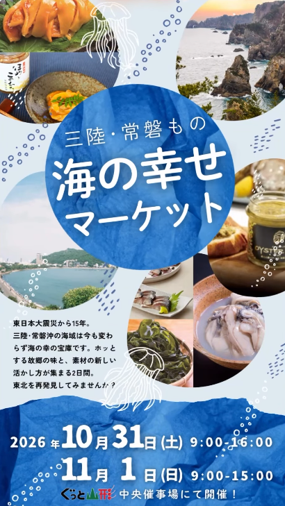 【山形市】ぐっと山形に海の幸が大集合！10/31・11/1に「三陸・常磐もの海の幸せマーケット」開催